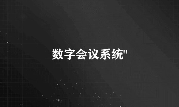 数字会议系统