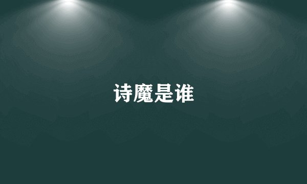诗魔是谁