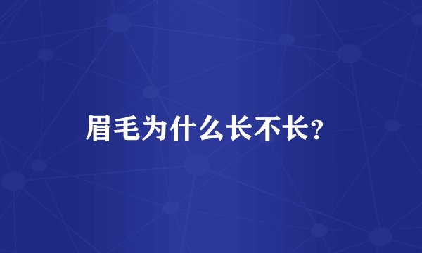 眉毛为什么长不长？