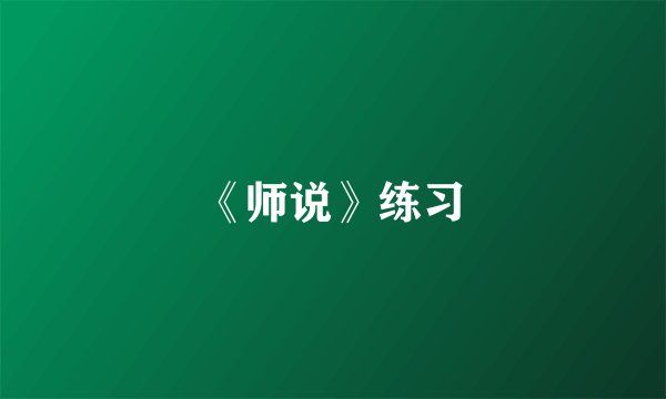 《师说》练习