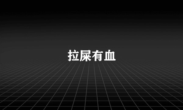 拉屎有血