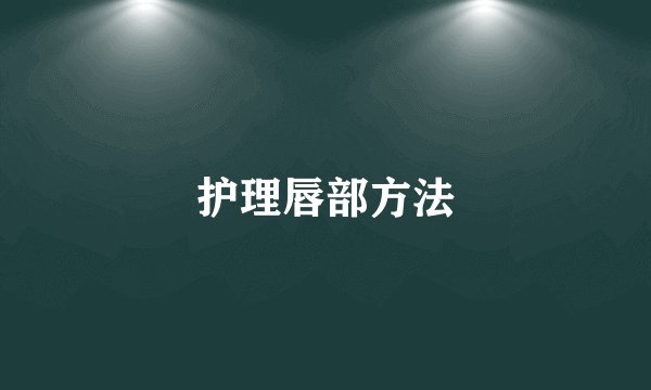 护理唇部方法