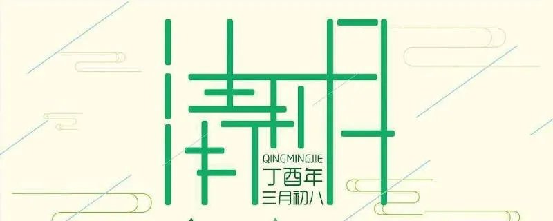 清明节有什么习俗