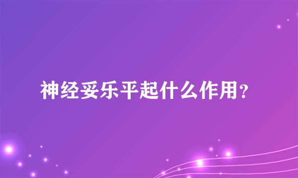 神经妥乐平起什么作用？
