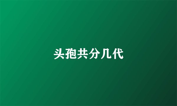 头孢共分几代