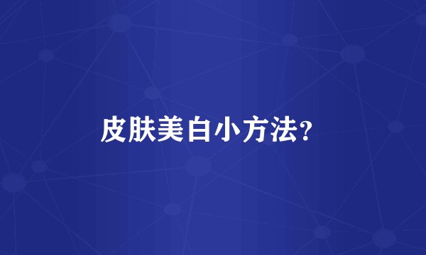 皮肤美白小方法？
