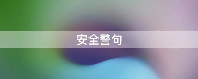 安全警句