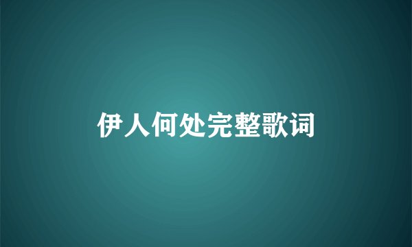伊人何处完整歌词