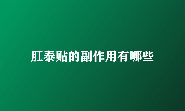 肛泰贴的副作用有哪些
