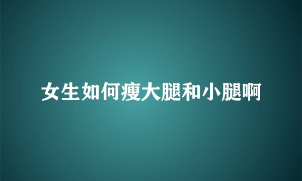 女生如何瘦大腿和小腿啊