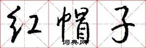 红帽子
