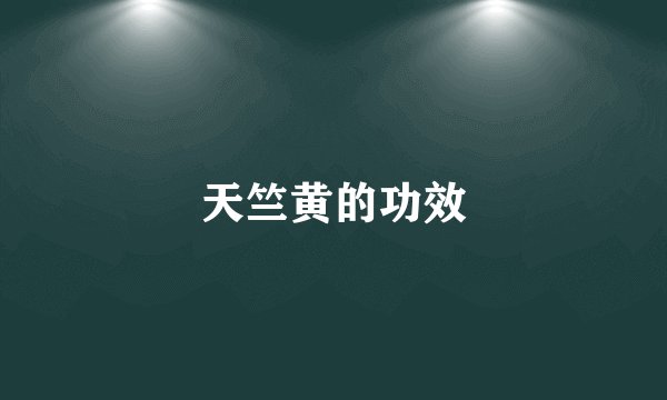 天竺黄的功效