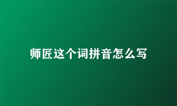 师匠这个词拼音怎么写