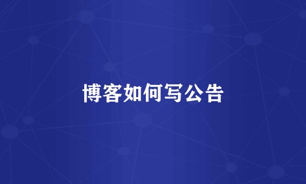 博客如何写公告