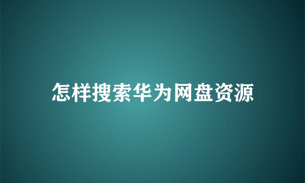 怎样搜索华为网盘资源