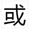 或组词有哪些|