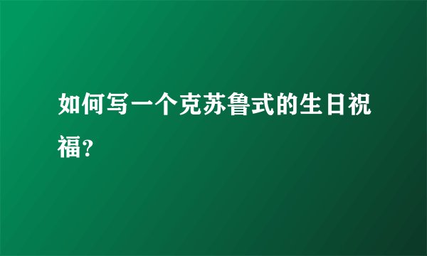 如何写一个克苏鲁式的生日祝福?