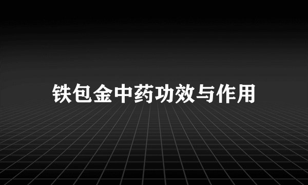 铁包金中药功效与作用