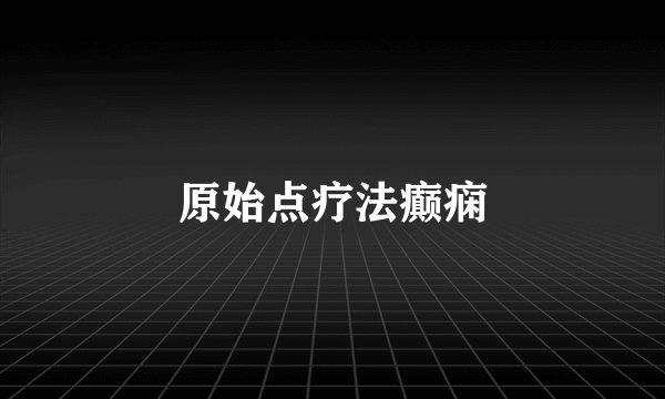 原始点疗法癫痫