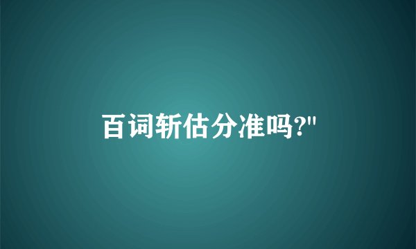 百词斩估分准吗?