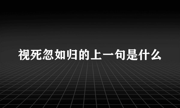视死忽如归的上一句是什么