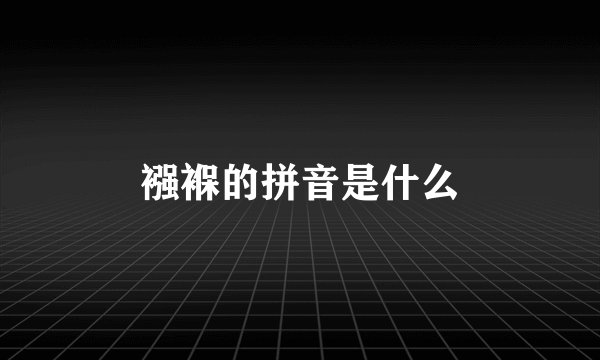 襁褓的拼音是什么