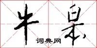 牛皋