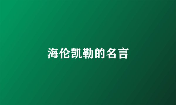 海伦凯勒的名言
