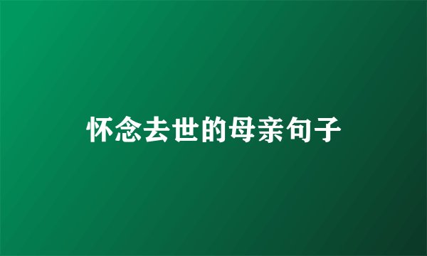 怀念去世的母亲句子