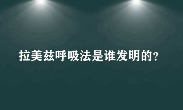 拉美兹呼吸法是谁发明的？