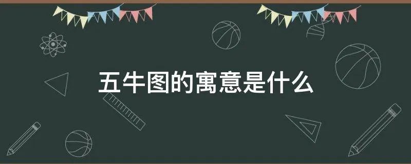 五牛图的寓意是什么