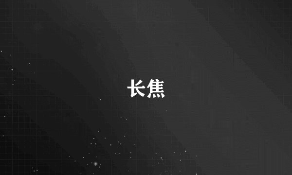 长焦