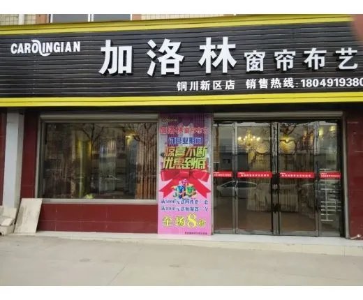 2018窗帘加盟店排行榜 窗帘加盟品牌有哪些