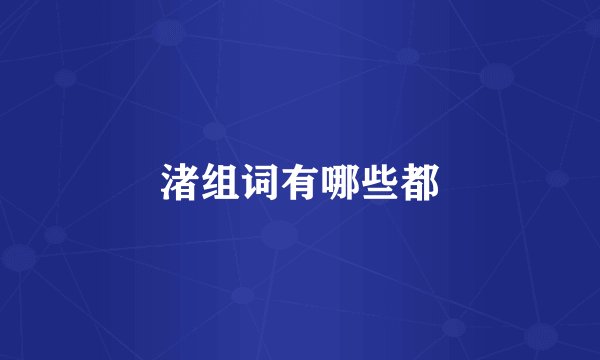 渚组词有哪些都