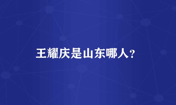 王耀庆是山东哪人？