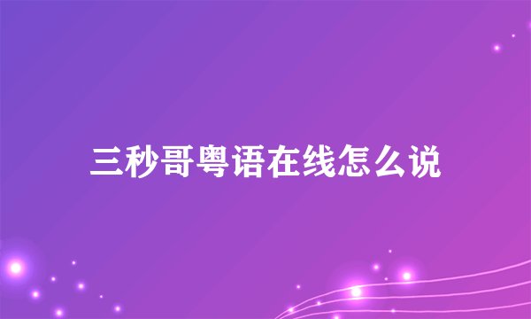 三秒哥粤语在线怎么说