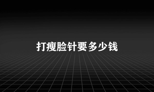 打瘦脸针要多少钱