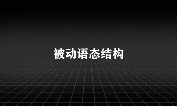 被动语态结构