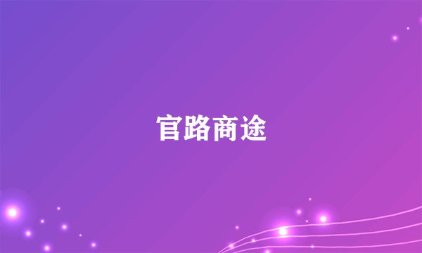 官路商途