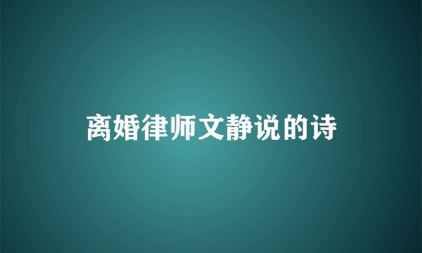 离婚律师文静说的诗