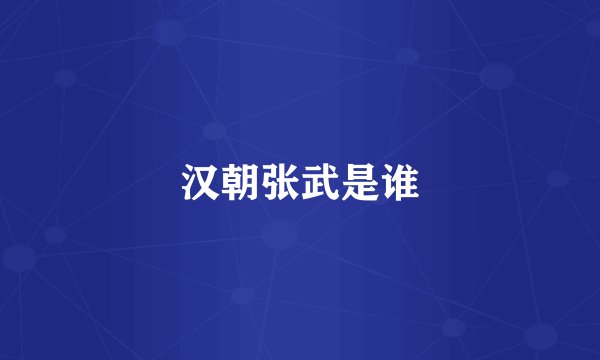 汉朝张武是谁
