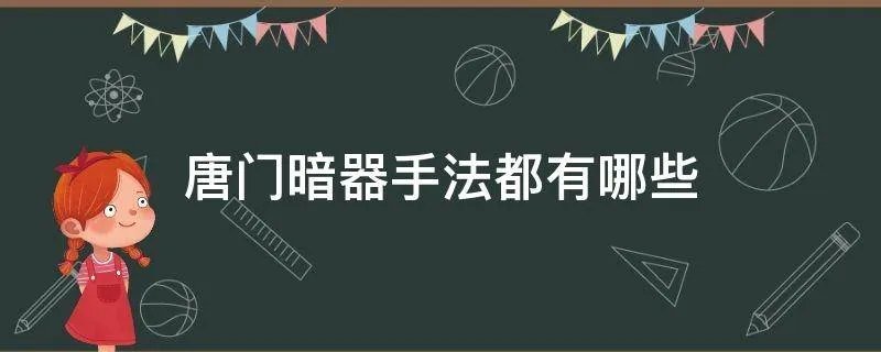 唐门暗器手法都有哪些