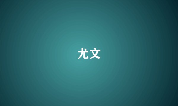 尤文