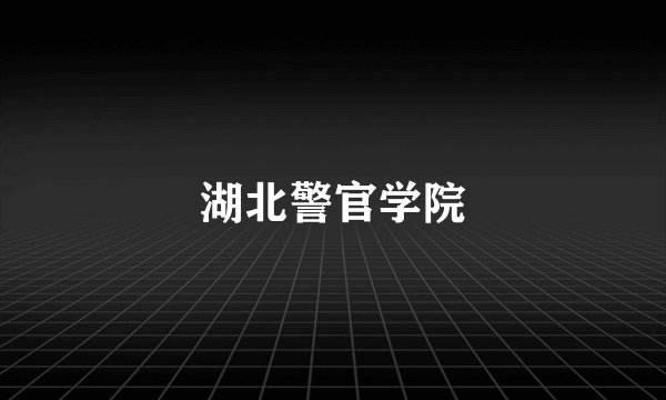 湖北警官学院