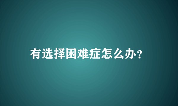 有选择困难症怎么办？