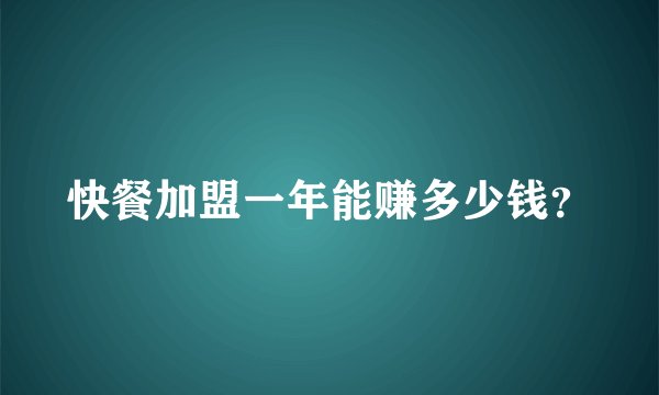 快餐加盟一年能赚多少钱？