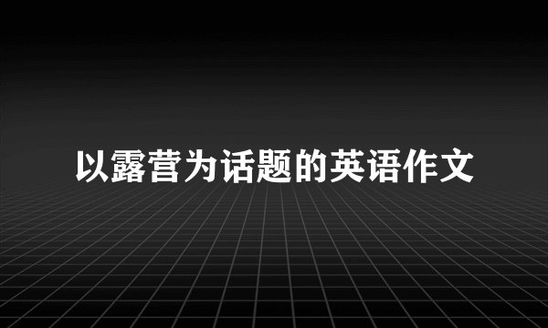 以露营为话题的英语作文