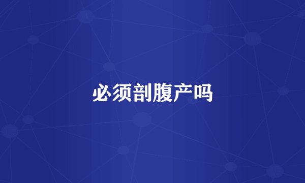 必须剖腹产吗