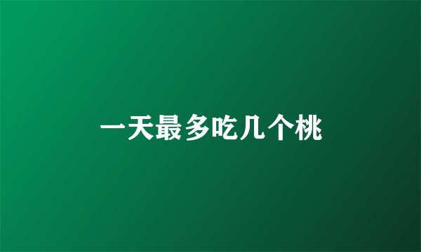 一天最多吃几个桃