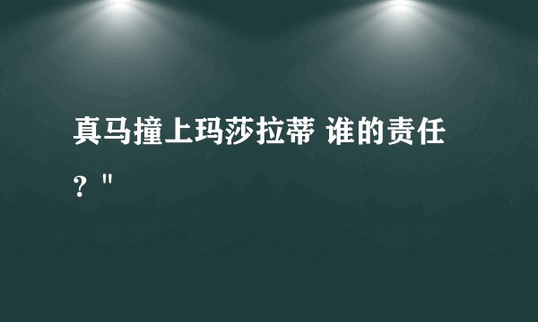 真马撞上玛莎拉蒂 谁的责任？